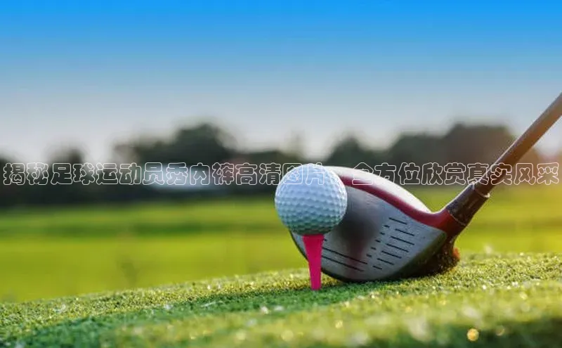 球盟体育小红书