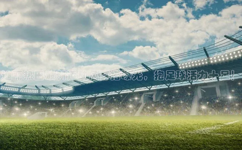 球盟会官方网站入口云创智行