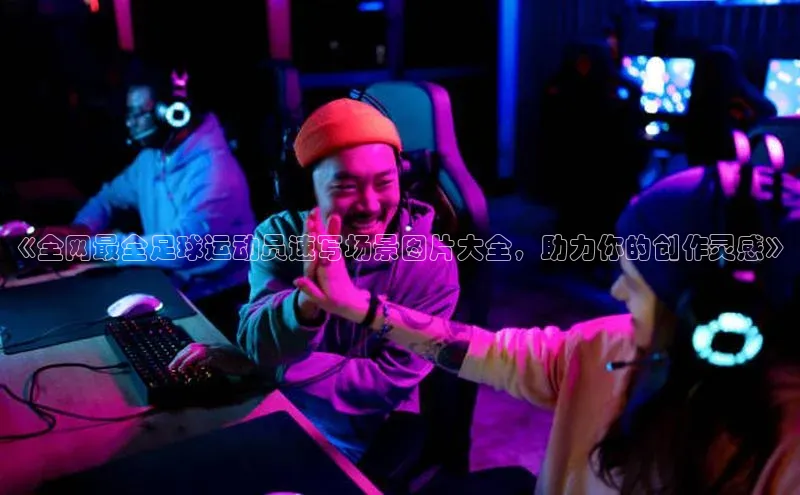 球盟体育下载app颐驰 06