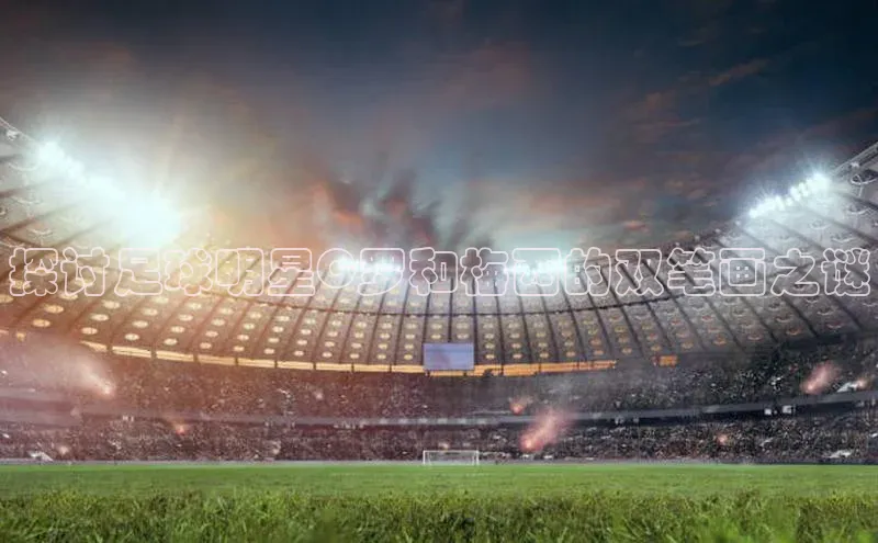 球盟体育小红书