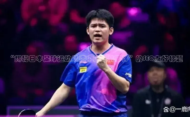 球盟体育小红书