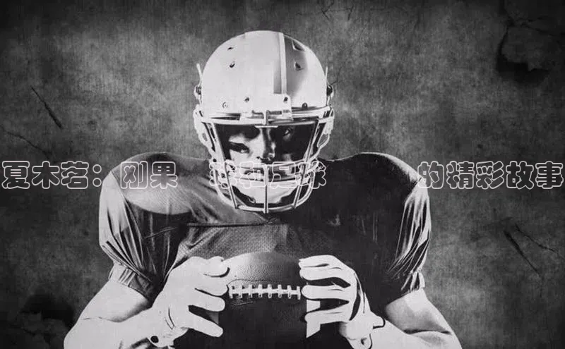 球盟体育小红书