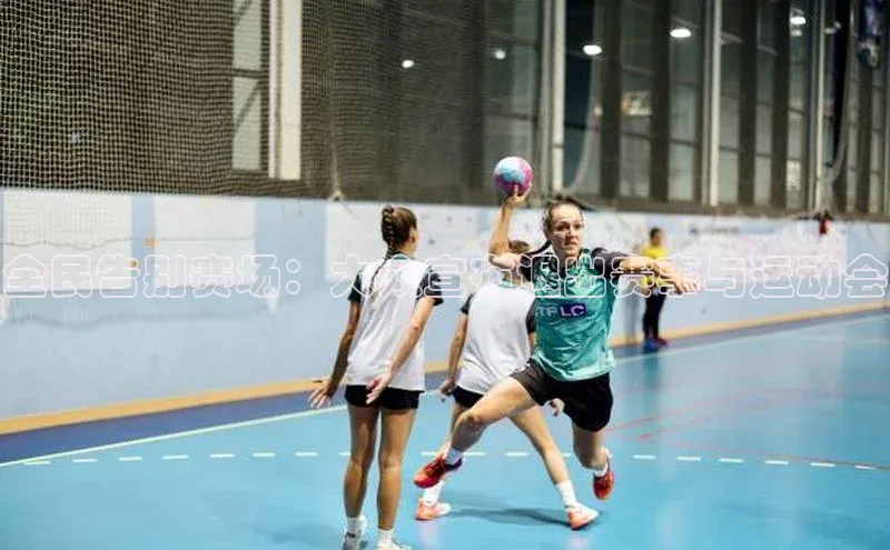 球盟体育app最新版