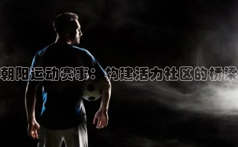 球盟体育app最新版