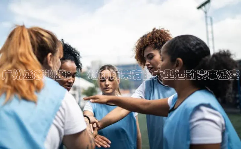 球盟体育app最新版