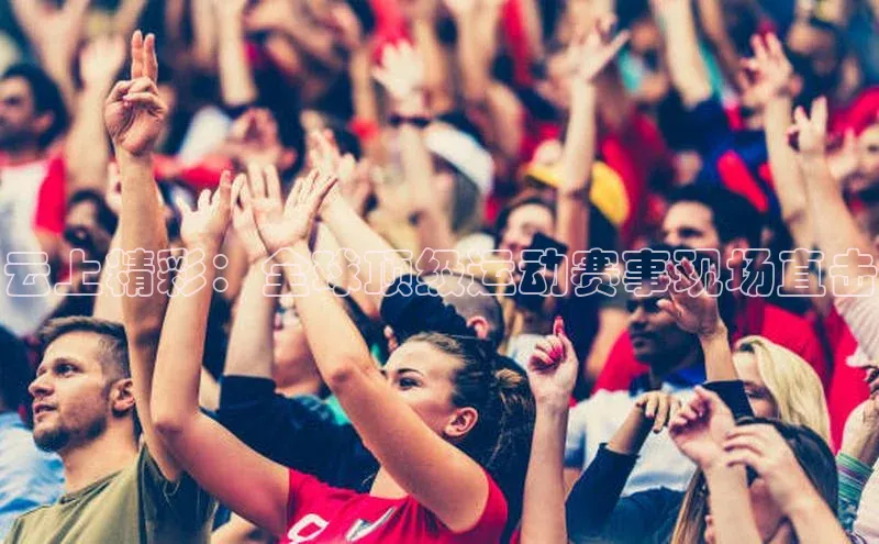 球盟会APP最新地址