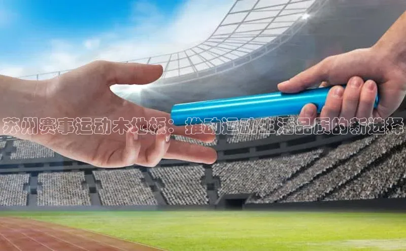 苏州赛事运动木地板：推动运动生活品质的新选择