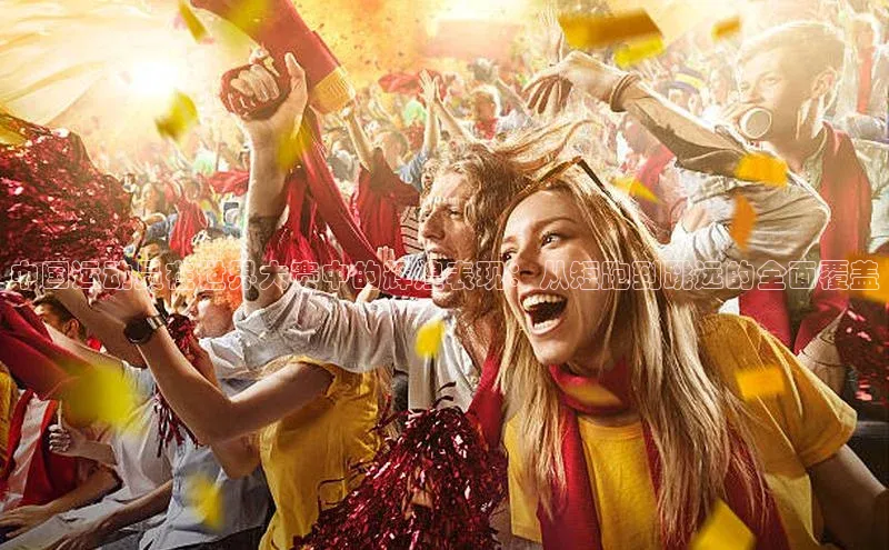 中国运动员在世界大赛中的辉煌表现：从短跑到跳远的全面覆盖